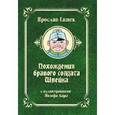 russische bücher: Гашек Ярослав - Похождения бравого солдата Швейка