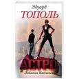 russische bücher: Тополь Э.В. - Астро. Любовник Кассиопеи