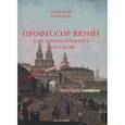 russische bücher: Трайнин Александр Михайлович - Профессор Вязин. Злая длинная повесть и рассказы