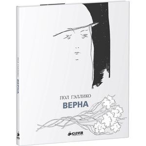 russische bücher: Гэллико Пол - Верна