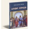 russische bücher: Ефетов Константин Александрович - Алфавит мудрецов