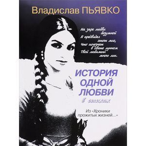 russische bücher: Пьявко Владислав Иванович - История одной любви в стихах
