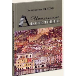 russische bücher: Ефетов Константин Александрович - Итальянские Афористишия