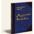 russische bücher: Ефетов Константин Александрович - Мудрость Востока