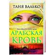 russische bücher: Валько Т. - Арабская кровь
