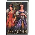 russische bücher: Дюма А. - Две Дианы