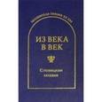 russische bücher: Гловюк С. - С. Гловюк - Из века в век. Словацкая поэзия