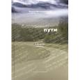russische bücher:  - Бессонные пути