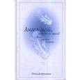 russische bücher: Добрынина Инна - Ангел мой, побудь со мной! Или... как вам хочется