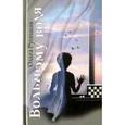 russische bücher: Русецкая Ольга - Вольному воля. Маленькая повесть о русской жизни