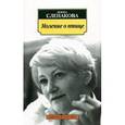 russische bücher: Слепакова Н. - Моление о птице