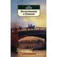 russische bücher: Керн Анна Петровна - Воспоминания о Пушкине