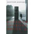 russische bücher: Добродеев Дмитрий - Большая свобода Ивана Д.