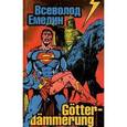 russische bücher: Емелин Всеволод - Gotterdammerung. Стихи и баллады