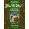 russische bücher: Монах Варнава (Санин) - Денарий кесаря