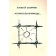 russische bücher: Штурмин Алексей Борисович - …Из ниоткуда в никуда: Стихи