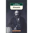russische bücher: Бакунин Михаил Александрович - Исповедь