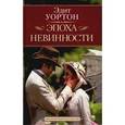 russische bücher: Уортон Эдит - Эпоха невинности