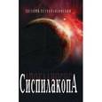 russische bücher: Петропавловский Евгений Николаевич - Сиспилакопа