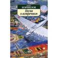 russische bücher: Корнилов Борис Петрович - Песня о встречном