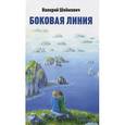 russische bücher: Шеймович Валерий Соломонович - Боковая линия