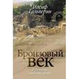 russische bücher: Гальперин Иосиф - Бронзовый век