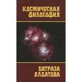 russische bücher: Лолаев Т. П. - Космическая философия Батраза Алдатова
