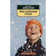 russische bücher: Ливанов Василий Борисович - Мой любимый клоун