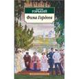 russische bücher: Горький Максим - Фома Гордеев