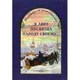 russische bücher: Маневич Илья Александрович - Я лиру посвятил народу своему...