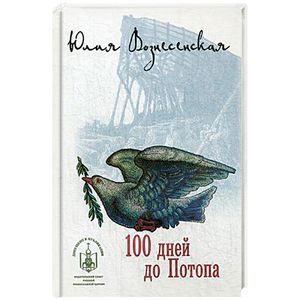 russische bücher: Вознесенская Ю.Н. - 100 дней до потопа