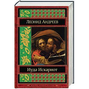 russische bücher: Леонид Андреев - Иуда Искариот