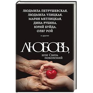 russische bücher:  - Любовь, или Связь поколений