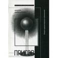 russische bücher: Ямпольский М. - Пригов. Очерки художественного номинализма