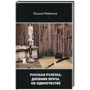 russische bücher: Ребенина П. - Русская рулетка. Дневник врача. Об одиночестве
