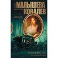 russische bücher: Малышева А.В., Ковалев А.Е. - Авантюристка. Книга 4. Посланница судьбы