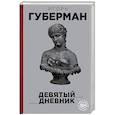 russische bücher: Игорь Губерман - Девятый дневник