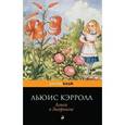 russische bücher: Льюис Кэрролл - Алиса в Зазеркалье