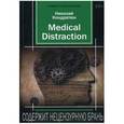 russische bücher: Кондратюк Н.С. - Medical distraction