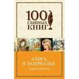 russische bücher: Льюис Кэрролл - Алиса в Зазеркалье