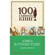 russische bücher: Льюис Кэрролл - Алиса в Стране чудес