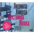 : Улицкая Л. - Людмила Улицкая: Лестница Якова (2CDmp3)