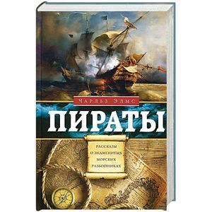 russische bücher: Элмс Ч. - Пираты. Рассказы о знаменитых морских разбойниках