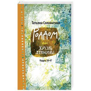 russische bücher: Соломатина Т.Ю. - Роддом, или Жизнь женщины. Кадры 38-47