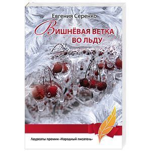 russische bücher: Серенко Е.А. - Вишневая ветка во льду
