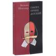 russische bücher: Шекспир В. - Гамлет, принц Датский