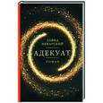 russische bücher: Пекарский Д. - Адекуат: роман