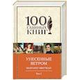 russische bücher: Маргарет Митчелл - Унесенные ветром. Том 2
