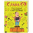 russische bücher: Слава Сэ - Последний сантехник