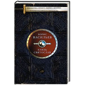 russische bücher: Васильев Б.Л. - Князь Святослав